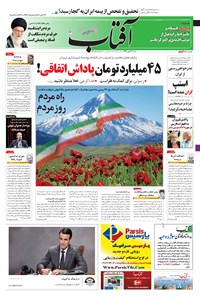 روزنامه آفتاب یزد - ۲۱ بهمن ۱۳۹۶ 