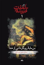 تاریخ فرهنگی قبیله لعنت، جلد اول: (بن‌مایه رویگردانی از خدا) اثر اسماعیل شفیعی سروستانی