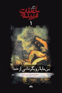 کتاب تاریخ فرهنگی قبیله لعنت، جلد اول: (بن‌مایه رویگردانی از خدا) اثر اسماعیل شفیعی سروستانی