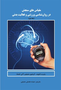 کتاب مقیاس‌های سنجش در روان‌شناسی ورزشی و فعالیت بدنی (جلد اول) اثر رابرت اکلوند