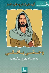 کتاب گزیده‌ای از شرح حال و اشعار وحشی بافقی اثر کمال‌الدین محمد وحشی بافقی