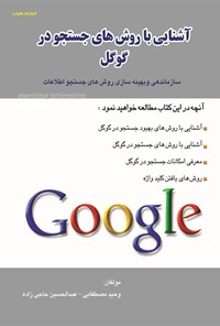 کتاب آشنایی با روش‌های جستجو در گوگل اثر وحید مصطفائی