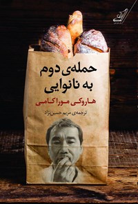 کتاب حمله دوم به نانوایی اثر هاروکی موراکامی