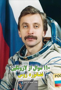 کتاب صد و ده سوال از لازوتکین، فضانورد روس اثر نیلوفر احمدی مرزدشتی