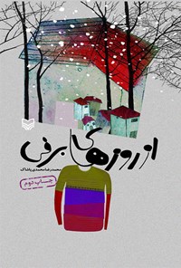 کتاب از روزهای برفی: مجموعه داستان اثر محمدرضا محمدی پاشاک