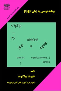 کتاب برنامه‌نویسی به زبان PHP اثر علیرضا پولادوند