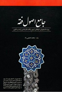 کتاب جامع اصول فقه اثر محمد همتی راد