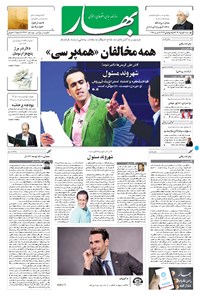 روزنامه بهار - ۱۳۹۶ چهارشنبه ۲۵ بهمن 