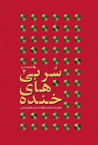 کتاب خنده های سربی؛ خاطرات، اشعار و ابتکارات طنز دفاع مقدس (جلد دوم) اثر علیرضا ظفر