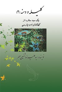 کتاب کلیله و دمنه: بازنویسی همه قصه‌های کلیله و دمنه به زبان روز برای جوانان اثر علیرضا  شفیعی مطهر