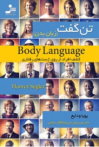 کتاب زبان بدن (تن‌گفت)؛ کشف افراد از روی ژست‌های رفتاری اثر هاروی سگلر