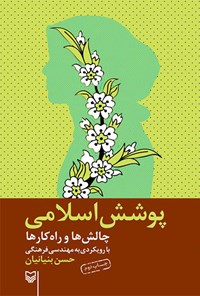 کتاب پوشش اسلامی: چالش‌ها و راهکارها با رویکردی به مهندسی فرهنگی اثر حسن بنیانیان