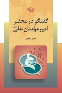 کتاب گفتگو در محضر امیرالمؤمنین علی(ع) اثر عباس رحیمی