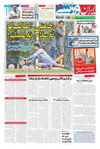 روزنامه ایران ورزشی - ۱۳۹۴ شنبه ۲۰ تير 