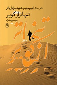 کتاب تنهاتر از کویر؛ نگاهی به زندگی امیر سرتیپ شهید بهرام آریافر اثر حبیب یوسف‌زاده