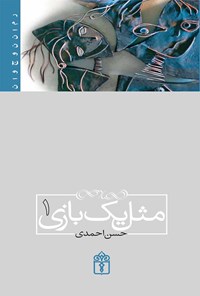 کتاب مثل یک بازی (۱) اثر حسن احمدی