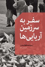 سفر به سرزمین آریایی‌ها (سفرنامه افغانستان) اثر امیر هاشمی‌مقدم