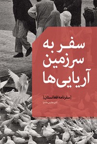 کتاب سفر به سرزمین آریایی‌ها (سفرنامه افغانستان) اثر امیر هاشمی‌مقدم