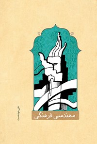 کتاب مهندسی فرهنگی اثر علی خوشدست