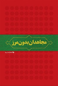 کتاب مجاهدان بدون مرز اثر سیدحسین حیدری