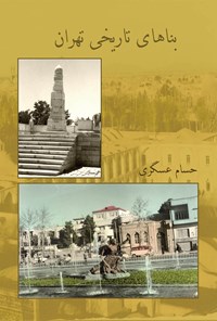 کتاب بناهای تاریخی تهران اثر حسام عسگری