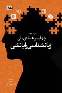 کتاب مجموعه مقالات چهارمین همایش ملی زبانشناسی رایانشی اثر مسعود قیومی
