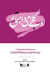 کتاب مجموعه مقالات نخستین همایش ملی ادب کلامی و اجتماع اثر زهرا ابوالحسنی چیمه