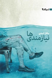 کتاب نیازمندی ها اثر ساناز اسدی