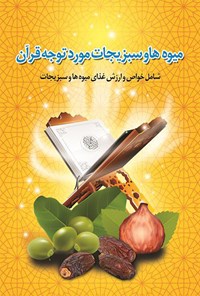 کتاب میوه‌ها و سبزیجات مورد توجه قرآن اثر سید حمید گوداسیایی