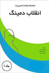 کتاب انقلاب دمینگ اثر مهرداد عبداله‌زاده