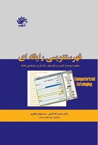 کتاب فهرستنویسی رایانه‌ای اثر رحمت الله فتاحی