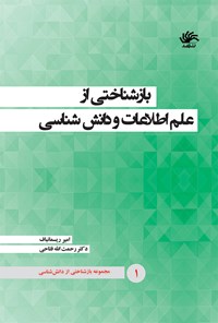 کتاب بازشناختی از علم اطلاعات و دانش‌شناسی (جلد اول) اثر رحمت الله فتاحی