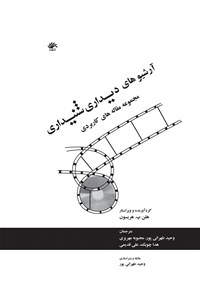 کتاب آرشیوهای دیداری شنیداری، مجموعه مقاله های کاربردی اثر وحید طهرانی پور