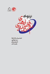 کتاب ارزیابی عمومی نرم‌افزارهای کاربردی اثر مرتضی احمدی