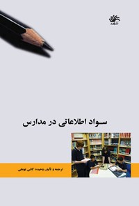 کتاب سواد اطلاعاتی در مدارس اثر وحیده کاشی نهنجی