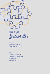 کتاب نظریه های رفتار اطلاعاتی اثر محسن حاجی زین العابدینی