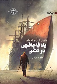 کتاب ماجرای غریب و غم‌انگیز یک قاچاقچی در قشم اثر متین ایزدی