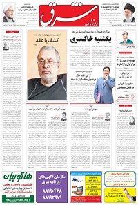 روزنامه شرق - ۱۳۹۴ يکشنبه ۲۱ تير 