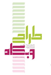 کتاب طراحی وب‌گاه برای کتابخانه‌ها و مراکز اطلاع‌رسانی اثر محمد حسن زاده
