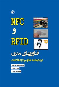 کتاب NFC و RFID  فناوری‌های نوین در کتابخانه‌ها و مراکز اطلاع‌رسانی اثر سید جواد قاضی میرسعید
