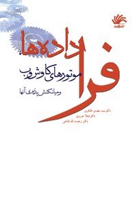 کتاب فراداده‌ها، موتورهای کاوش وب و میانکنش‌پذیری آن‌ها اثر رحمت الله فتاحی