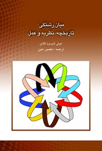 کتاب میان‌رشتگی؛ تاریخچه، نظریه و عمل اثر منصور متین