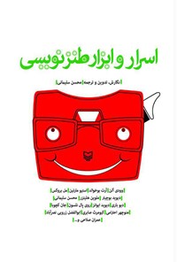 کتاب ‏‫اسرار و ابزار طنز‌نویسی اثر محسن سلیمانی