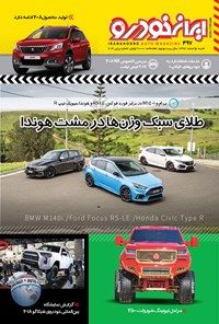 کتاب هفته‌نامه ایران خودرو ـ شماره ۴۹۷ ـ ۵ اسفند۹۶ 