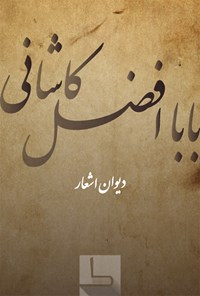 کتاب دیوان اشعار بابا افضل کاشانی اثر بابا افضل کاشانی