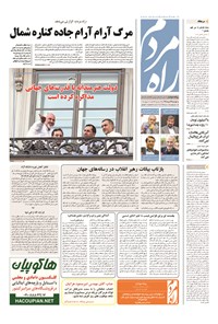 روزنامه راه مردم - ۱۳۹۴ دوشنبه ۲۲ تير 