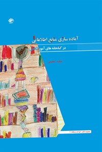 کتاب آماده سازی منابع اطلاعاتی در کتابخانه های آموزشگاهی اثر حمید محسنی