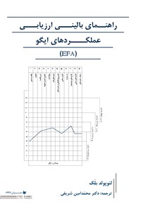 کتاب راهنمای بالینی ارزیابی عملکردهای ایگو (EFA) اثر محمدامین شریفی