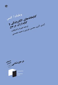 کتاب کتابخانه‌های الکترونیکی و کتابداران مرجع (جلد اول) اثر حمید محسنی