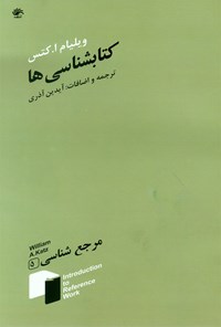 کتاب کتابشناسی‌ها؛ جلد دوم اثر حمید محسنی